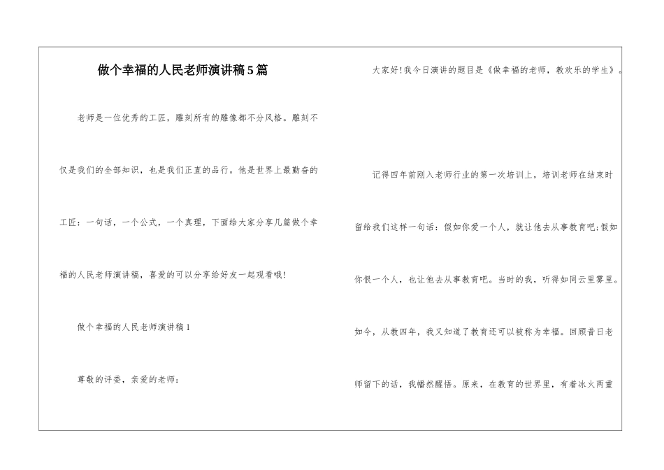 做个幸福的人民教师演讲稿5篇_第1页