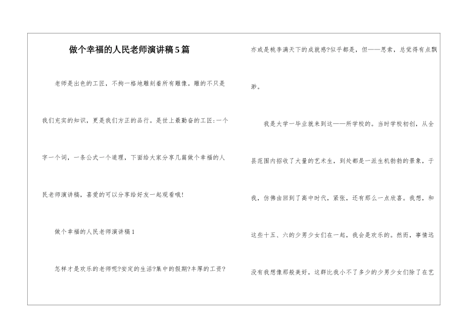 做个幸福的人民老师演讲稿5篇_第1页
