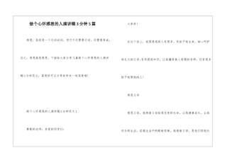 做个心怀感恩的人演讲稿3分钟5篇