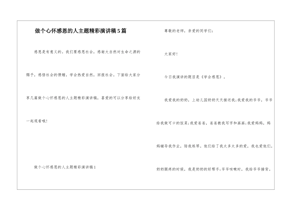 做个心怀感恩的人主题精彩演讲稿5篇_第1页