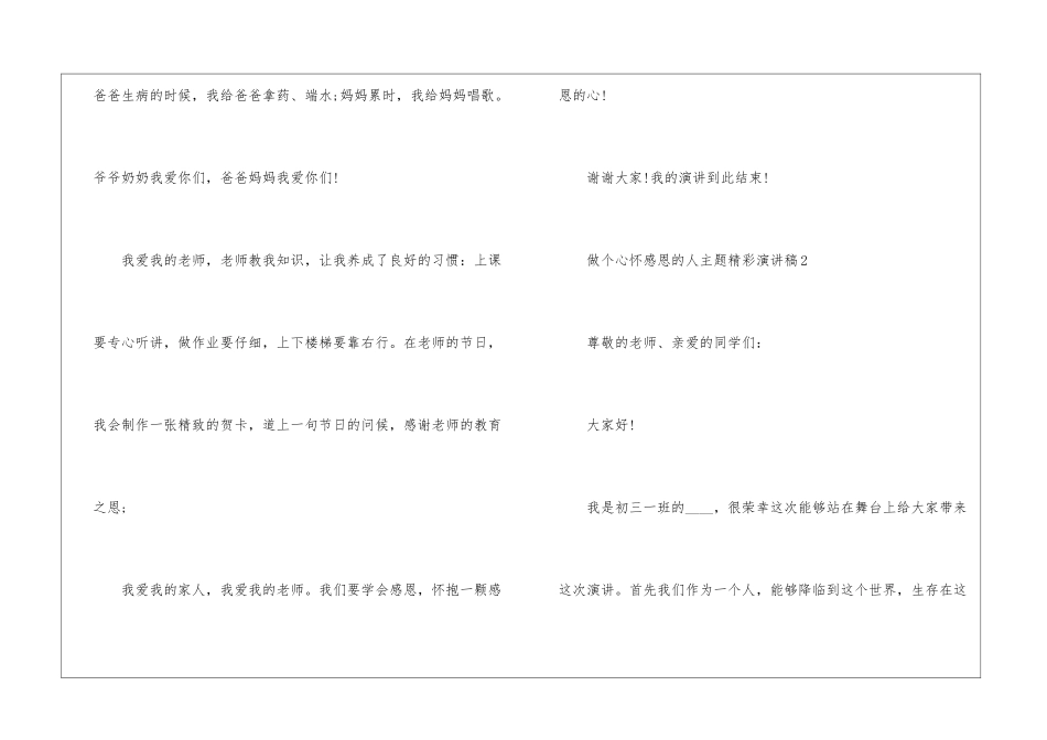 做个心怀感恩的人主题精彩演讲稿5篇_第2页