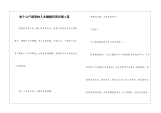 做个心怀感恩的人主题精彩演讲稿5篇