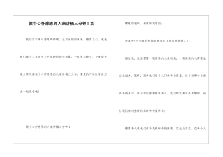 做个心怀感恩的人演讲稿三分钟5篇