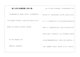 做个文明人的演讲稿三分钟5篇