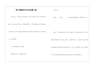 做个感恩的学生讲话稿5篇