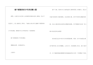 做个感恩的好少年讲话稿5篇