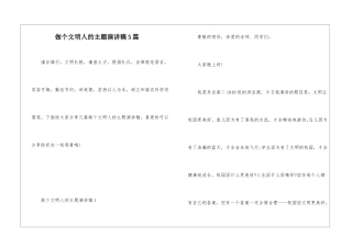 做个文明人的主题演讲稿5篇