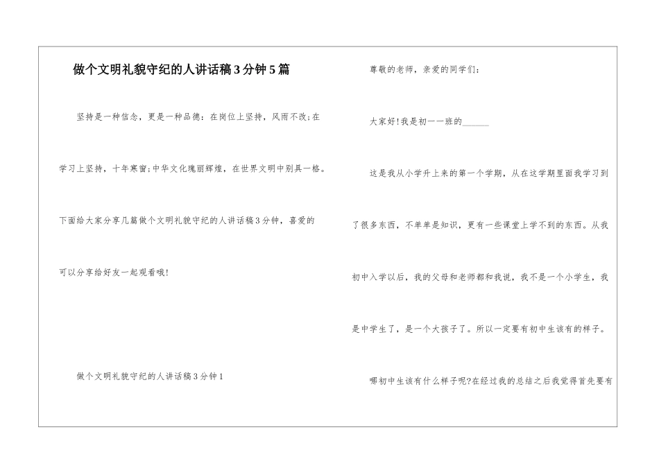 做个文明礼貌守纪的人讲话稿3分钟5篇_第1页