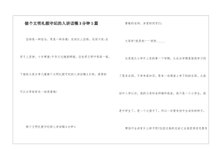 做个文明礼貌守纪的人讲话稿3分钟5篇