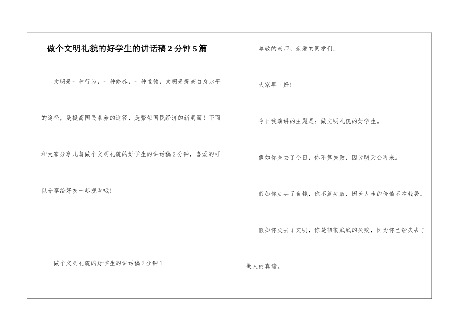 做个文明礼貌的好学生的讲话稿2分钟5篇_第1页