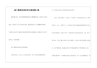 做个最美优秀的学生演讲稿5篇