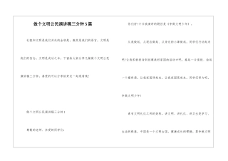 做个文明公民演讲稿三分钟5篇