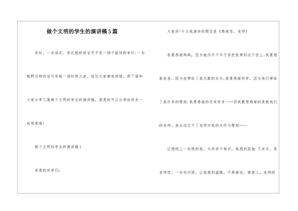 做个文明的学生的演讲稿5篇_第1页