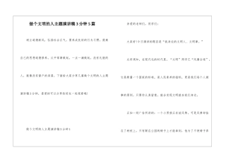 做个文明的人主题演讲稿3分钟5篇