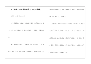 做个有心人记事作文700字