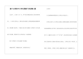 做个文明的中小学生国旗下讲话稿5篇