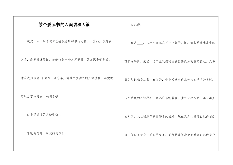 做个爱读书的人演讲稿5篇_第1页