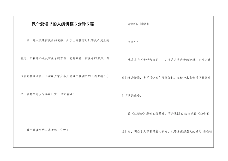 做个爱读书的人演讲稿5分钟5篇_第1页