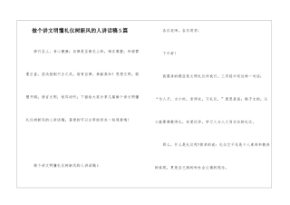 做个讲文明懂礼仪树新风的人讲话稿5篇