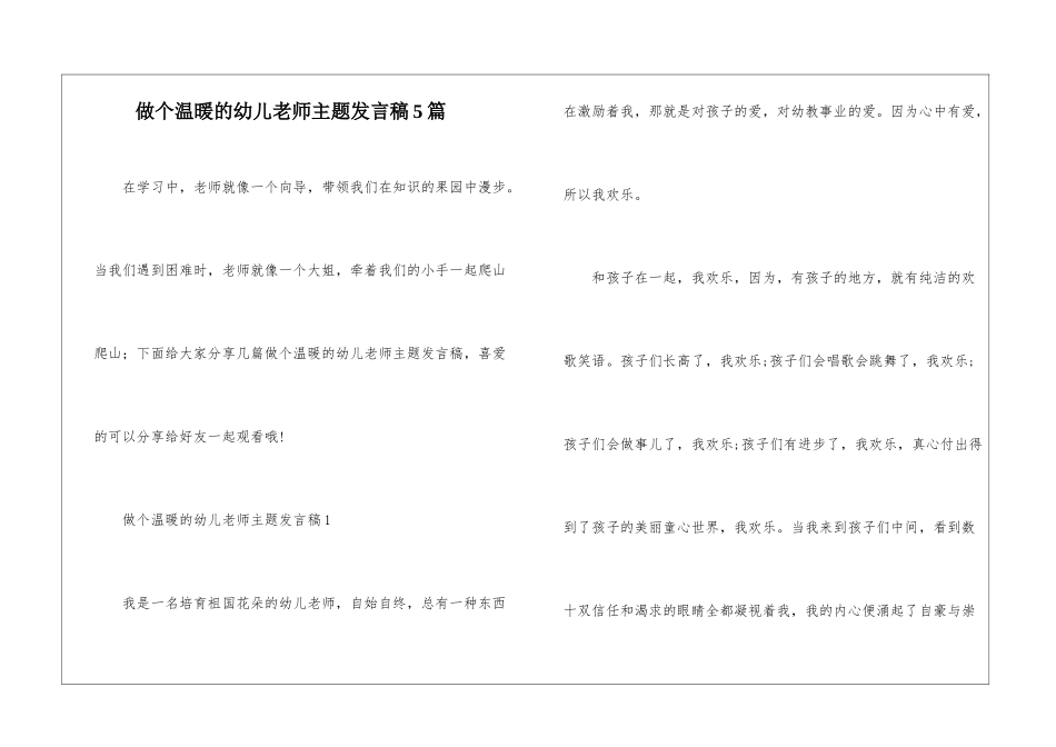 做个温暖的幼儿老师主题发言稿5篇_第1页