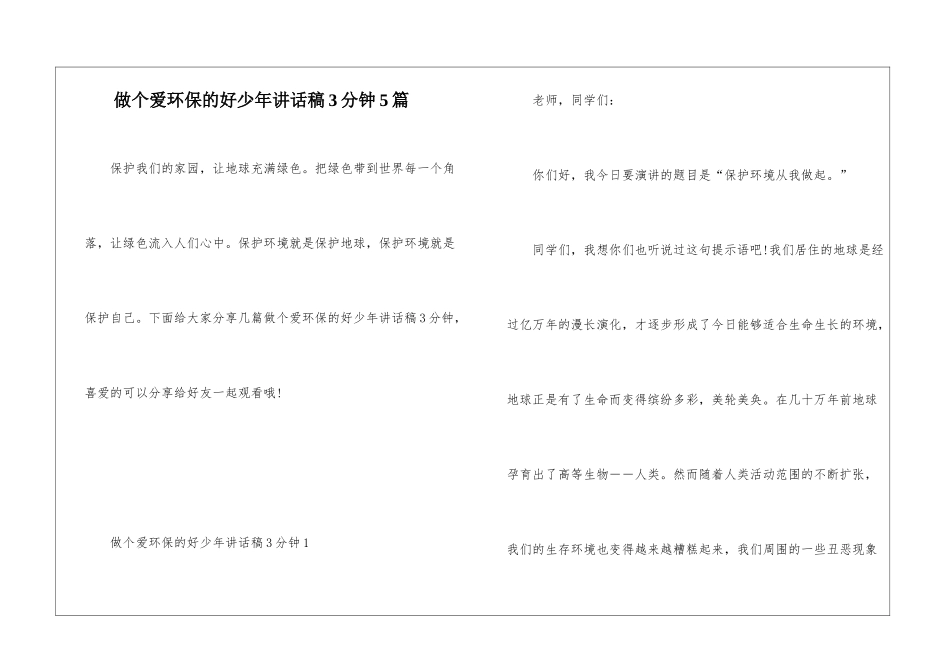做个爱环保的好少年讲话稿3分钟5篇_第1页