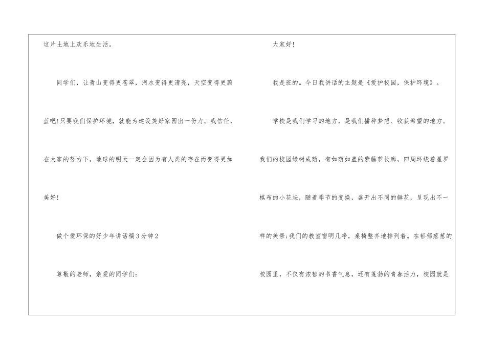 做个爱环保的好少年讲话稿3分钟5篇_第3页