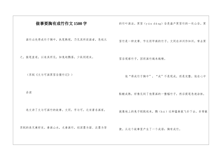 做事要胸有成竹作文1500字_第1页