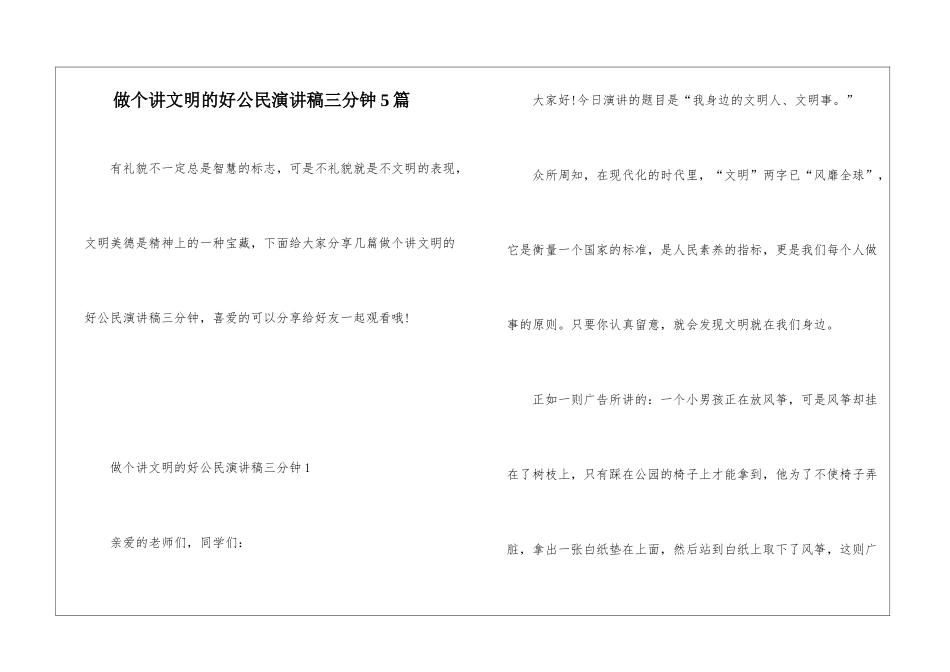 做个讲文明的好公民演讲稿三分钟5篇_第1页