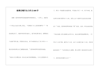 做事应竭尽全力作文600字