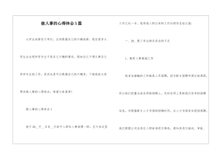 做人事的心得体会5篇