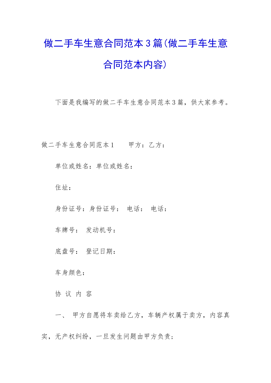 做二手车生意合同范本3篇_第1页