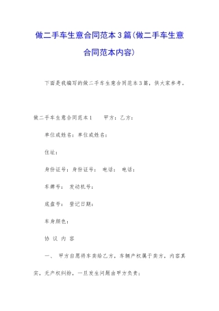 做二手车生意合同范本3篇