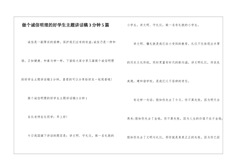 做个诚信明理的好学生主题讲话稿3分钟5篇_第1页