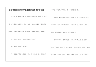 做个诚信明理的好学生主题讲话稿3分钟5篇