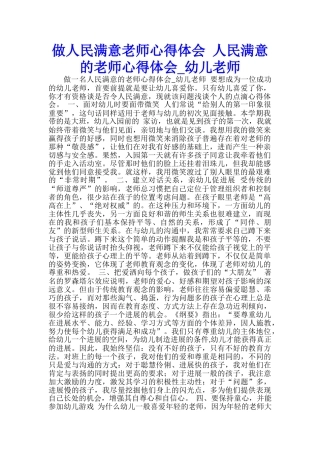 做人民满意教师心得体会-人民满意的教师心得体会-幼儿教师-