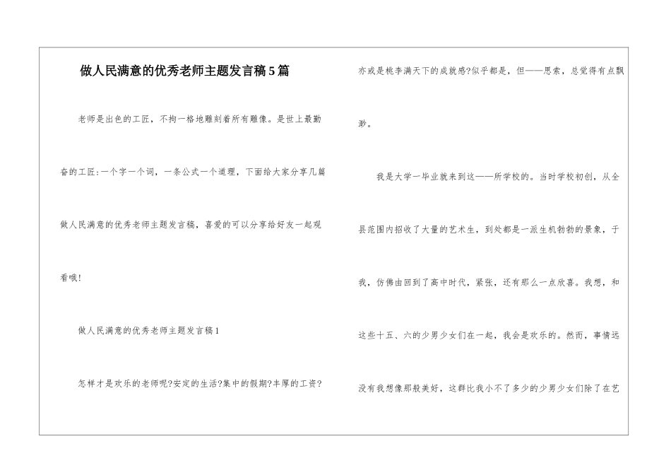 做人民满意的优秀教师主题发言稿5篇_第1页