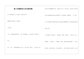 做人民满意的公务员演讲稿