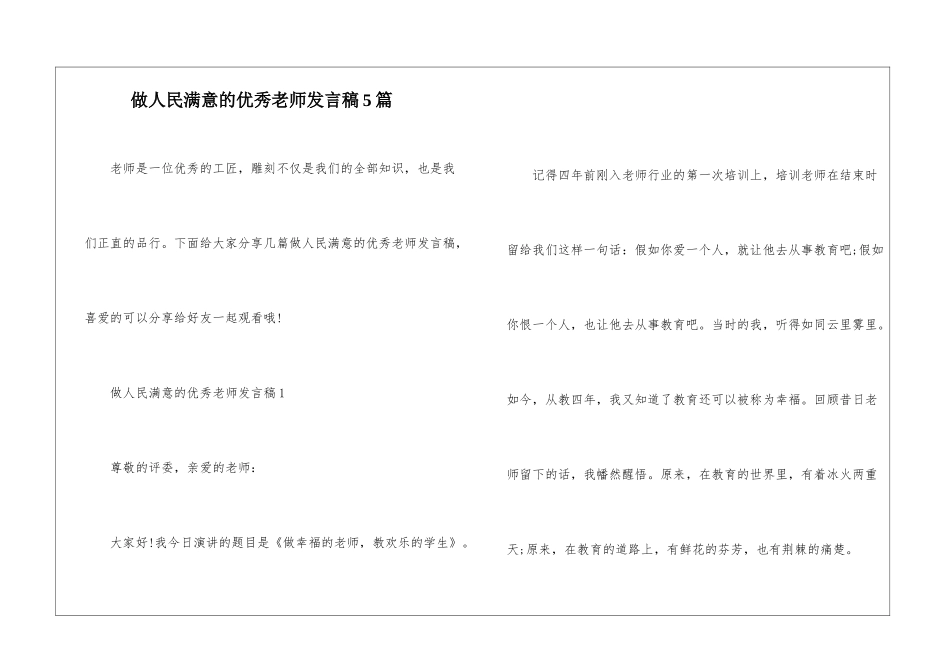 做人民满意的优秀教师发言稿5篇_第1页