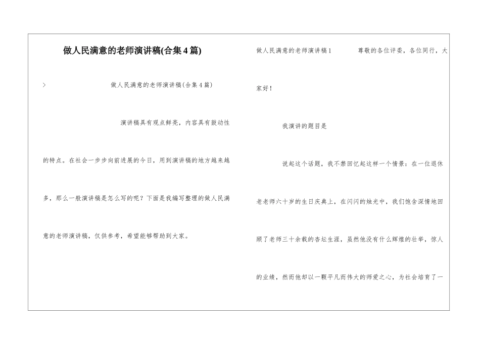 做人民满意的教师演讲稿_第1页