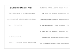做人要自信初中优秀作文600字7篇