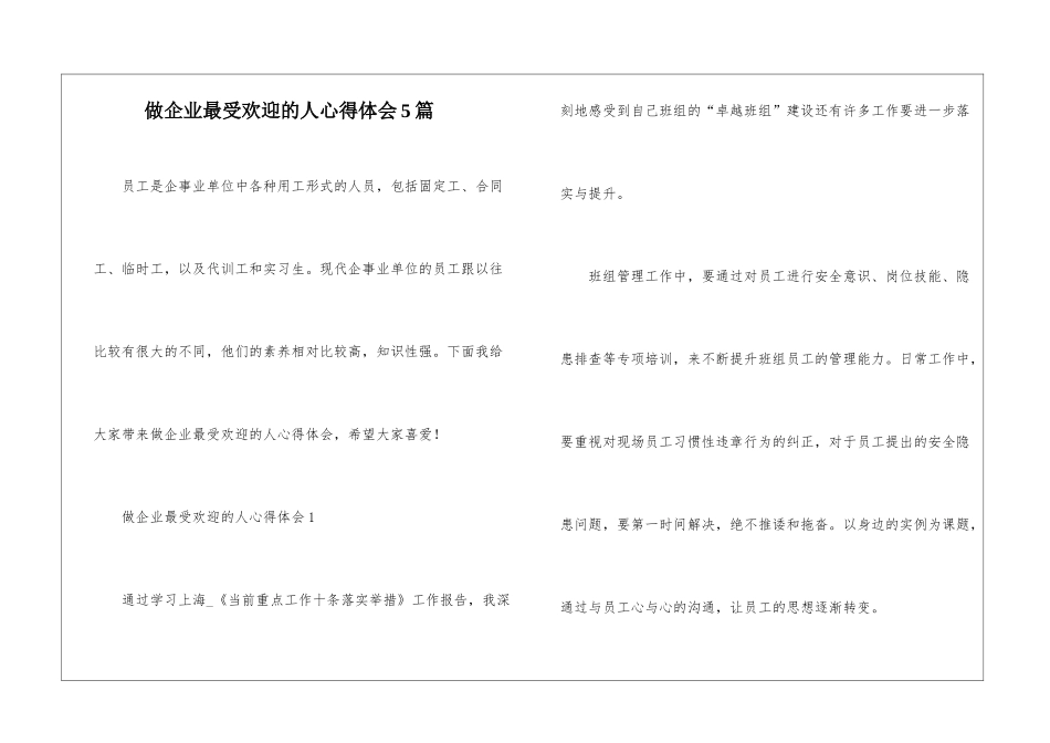 做企业最受欢迎的人心得体会5篇_第1页