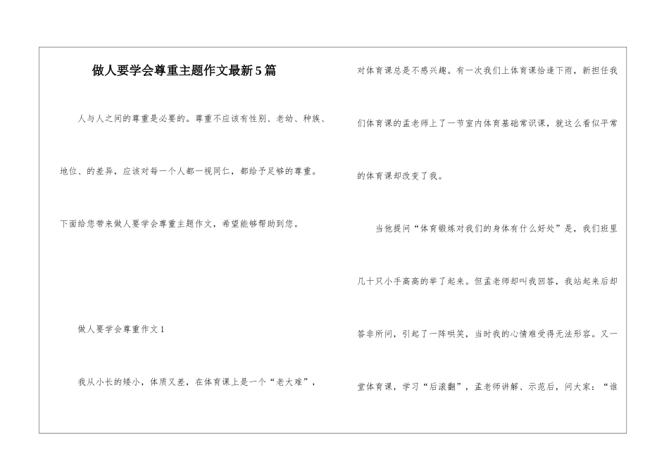 做人要学会尊重主题作文最新5篇_第1页