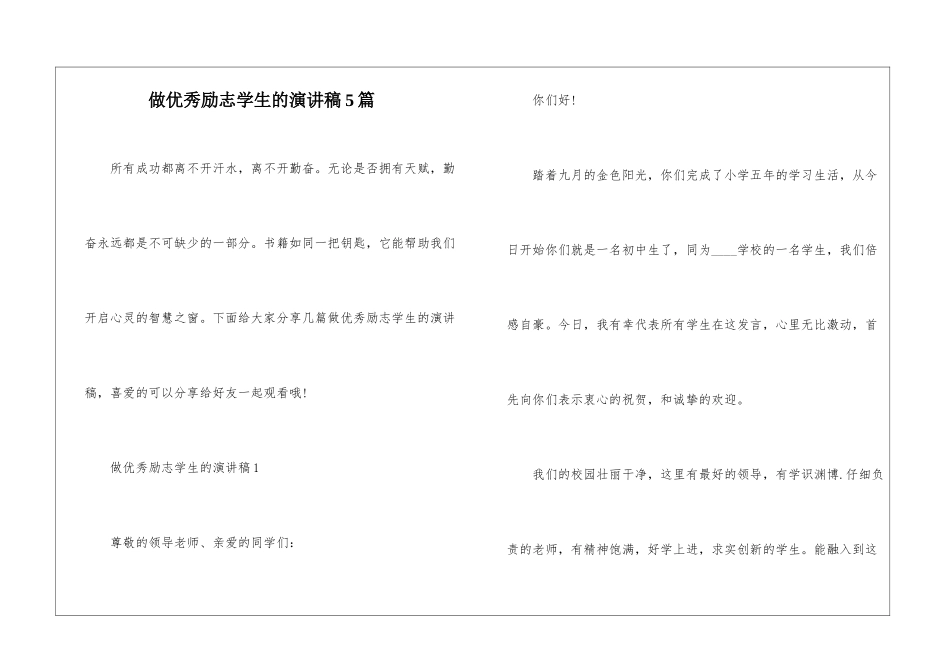 做优秀励志学生的演讲稿5篇_第1页