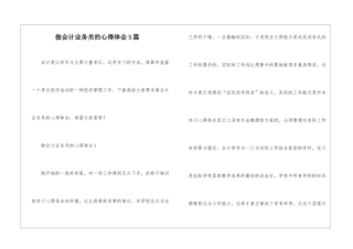 做会计业务员的心得体会5篇