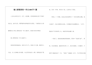 做人要宽容初一作文600字7篇