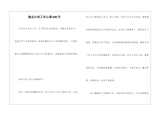 做会计的工作心得600字