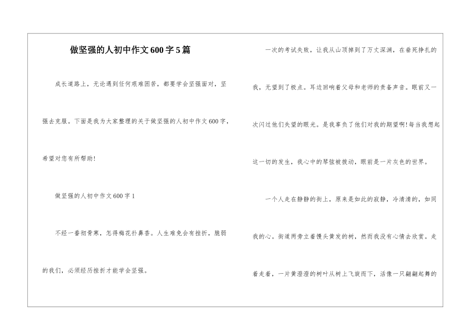 做坚强的人初中作文600字5篇_第1页