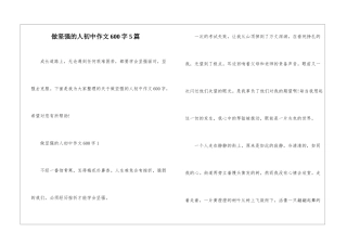 做坚强的人初中作文600字5篇