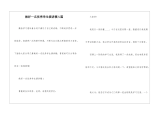 做好一名优秀学生演讲稿5篇