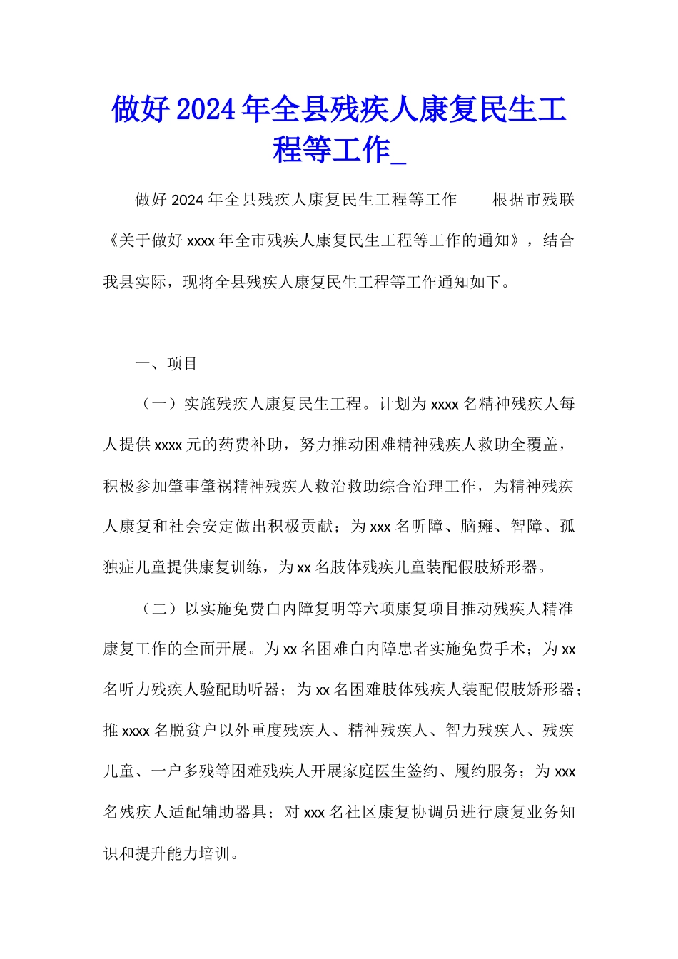 做好2024年全县残疾人康复民生工程等工作_第1页